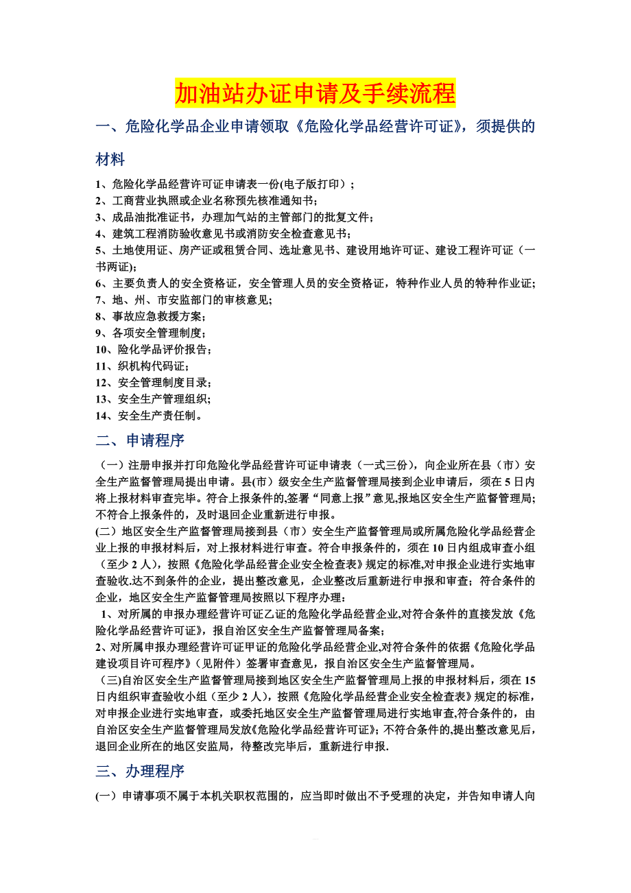 加油站办证申请及手续流程_第1页