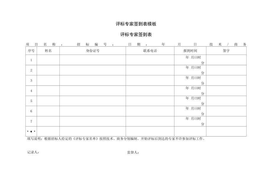 评标专家签到表模板_第1页