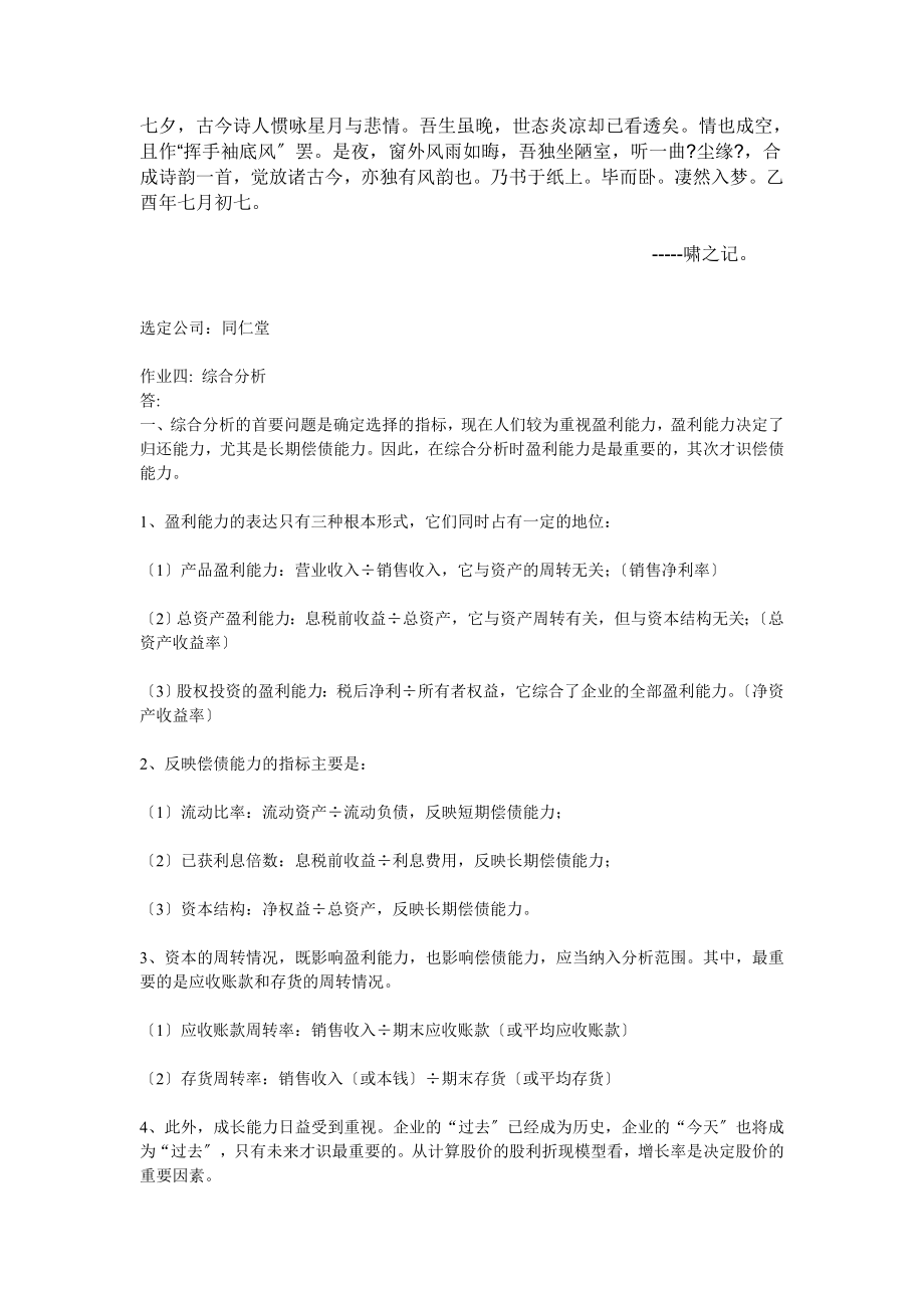 [基础科学]0Eapggo09年财务报表分析--同仁堂 作业4 综合分析作业4_第1页