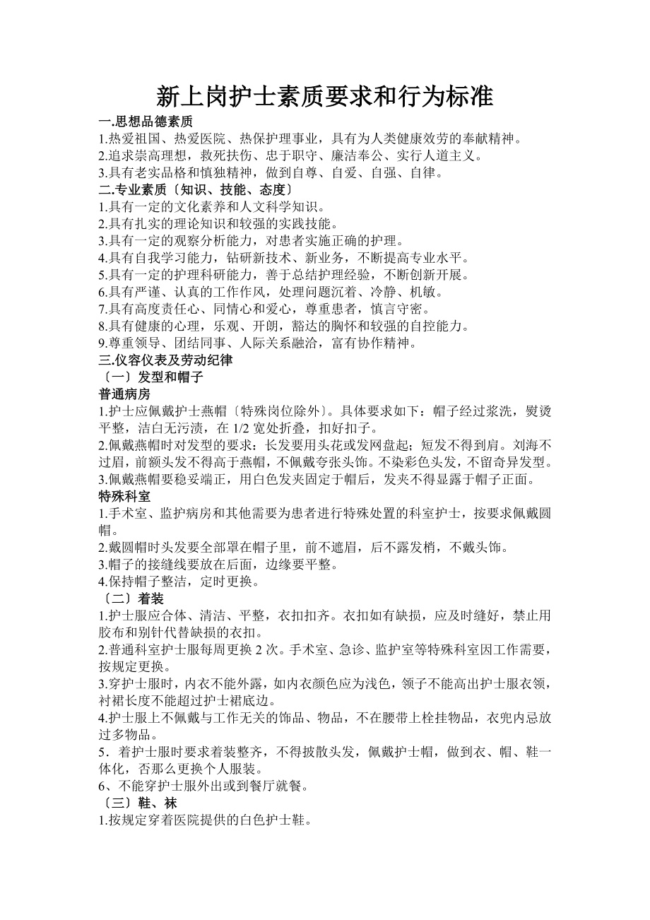 新上岗护士素质要求和行为规范_第1页