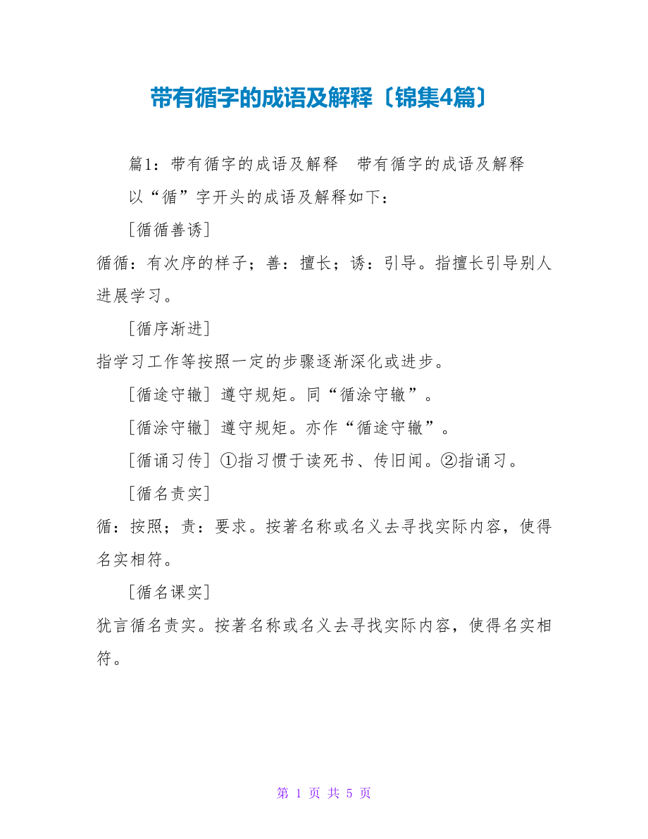 带有循字的成语及解释（锦集4篇）_第1页