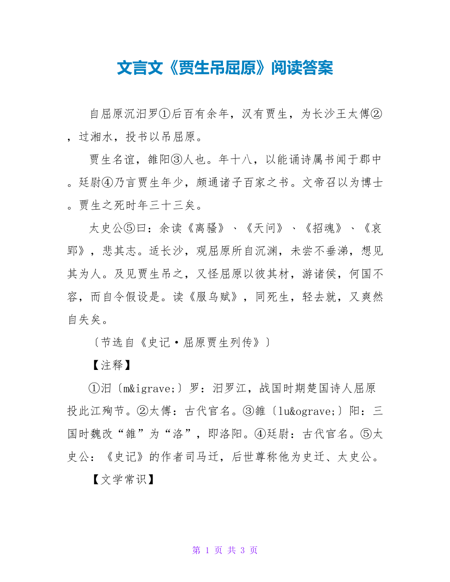 文言文《贾生吊屈原》阅读答案_第1页
