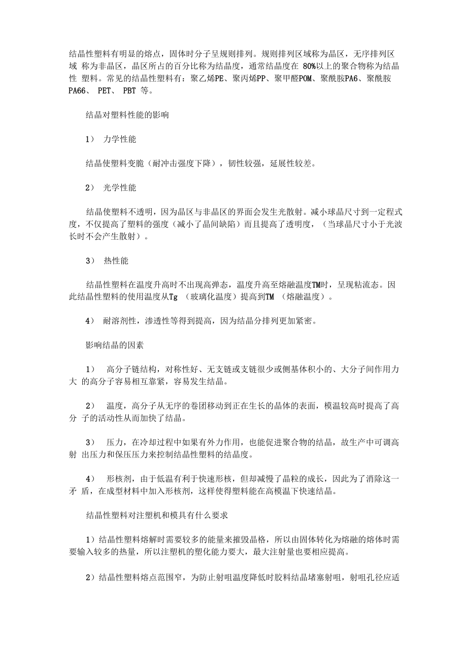 非结晶型塑料和结晶型塑料的区别_第1页