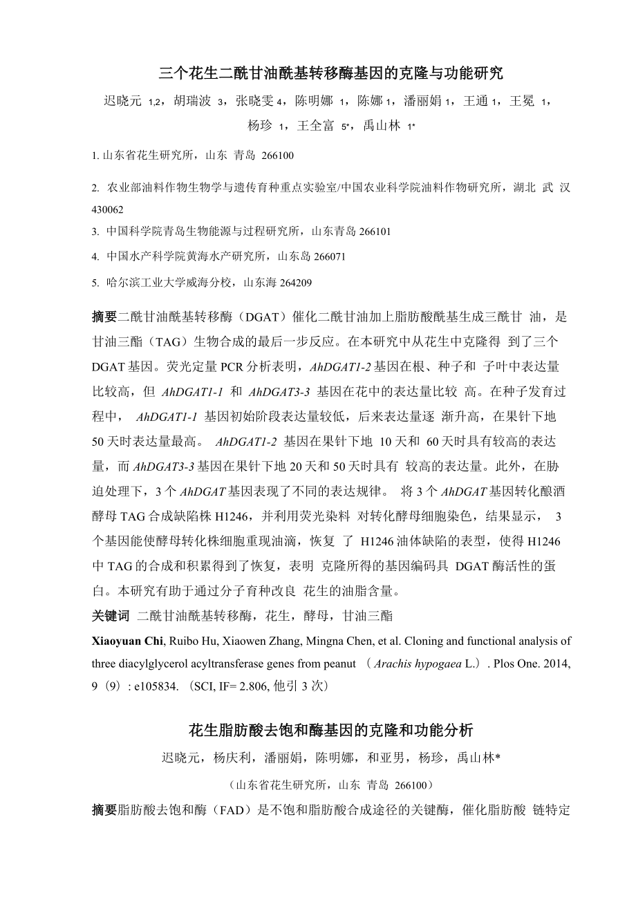 高油酸和正常油酸花生品种中Δ12脂肪酸去饱和酶基因功能的比较_第1页