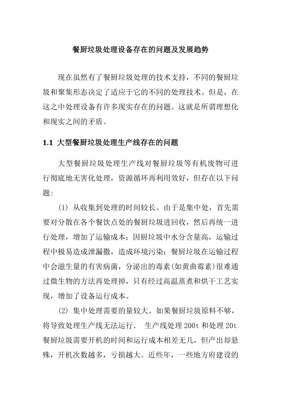 餐厨垃圾处理设备存在的问题及发展趋势_第1页