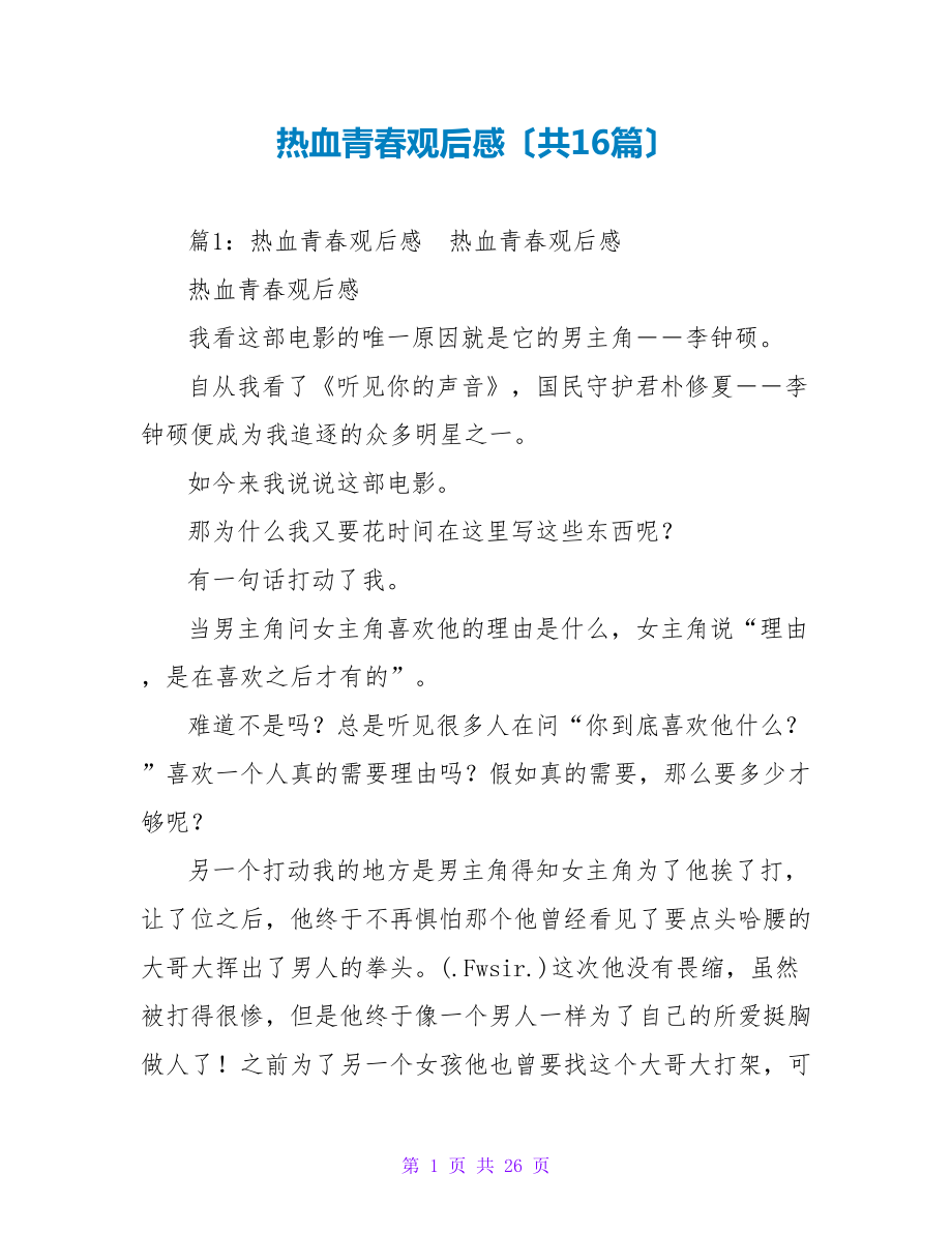 热血青春观后感（共16篇）_第1页