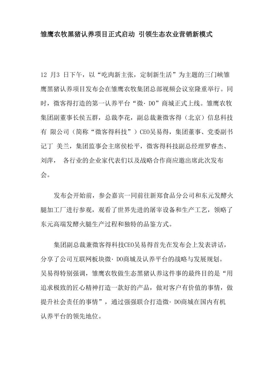 雏鹰农牧黑猪认养项目正式启动 引领生态农业营销新模式_第1页