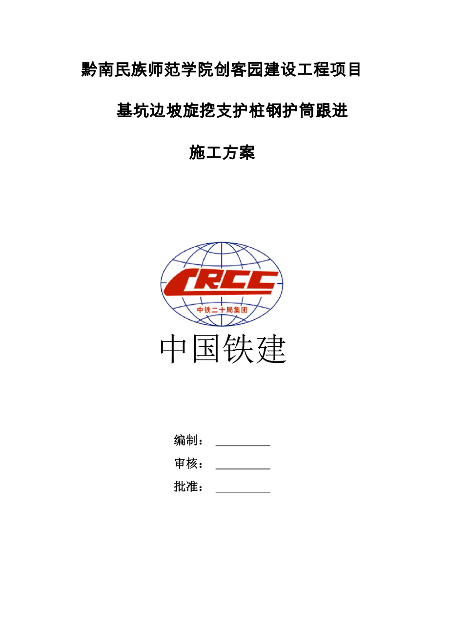 钻孔桩钢护筒跟进施工方案_第1页
