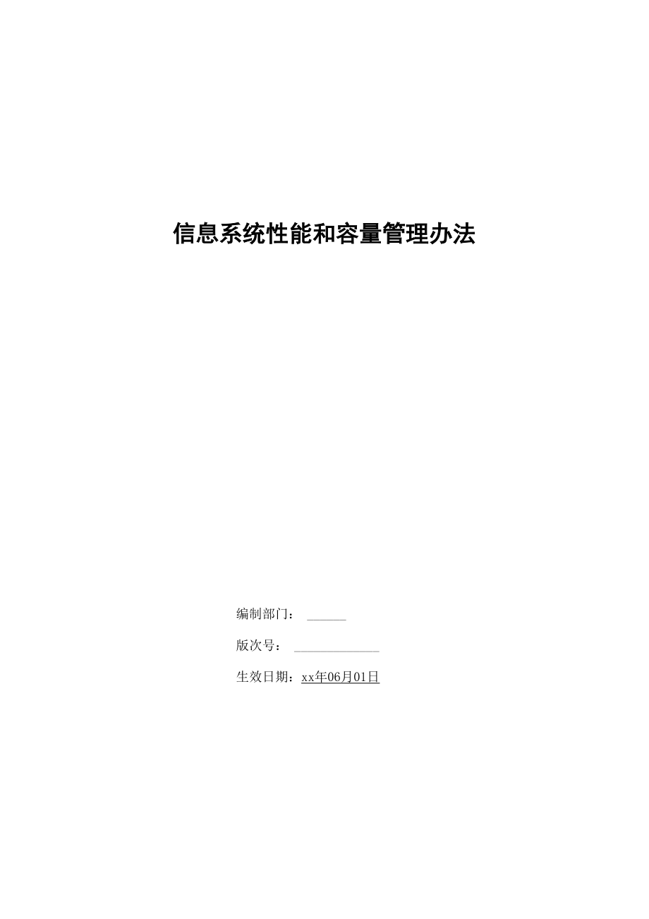 银行信息系统性能和容量管理办法模版_第1页