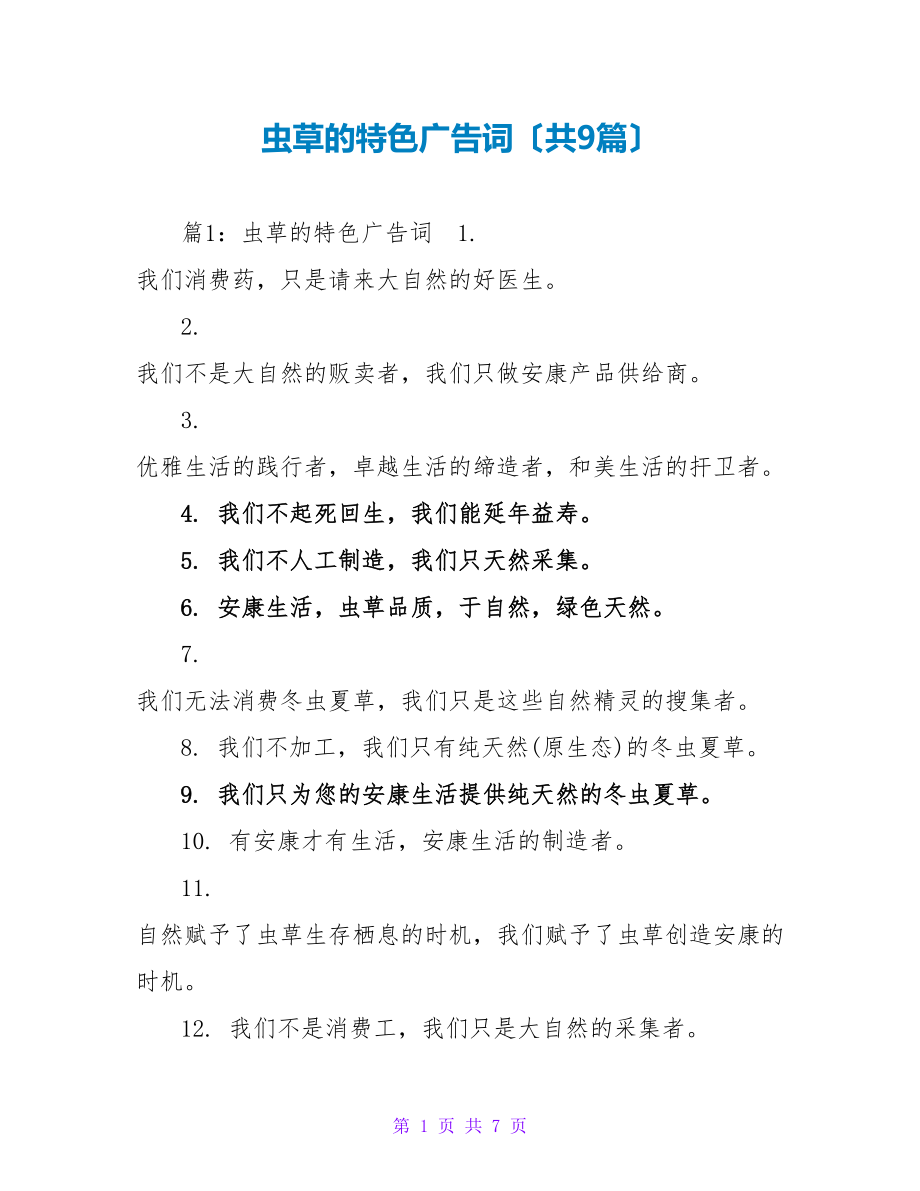 虫草的特色广告词（共9篇）_第1页