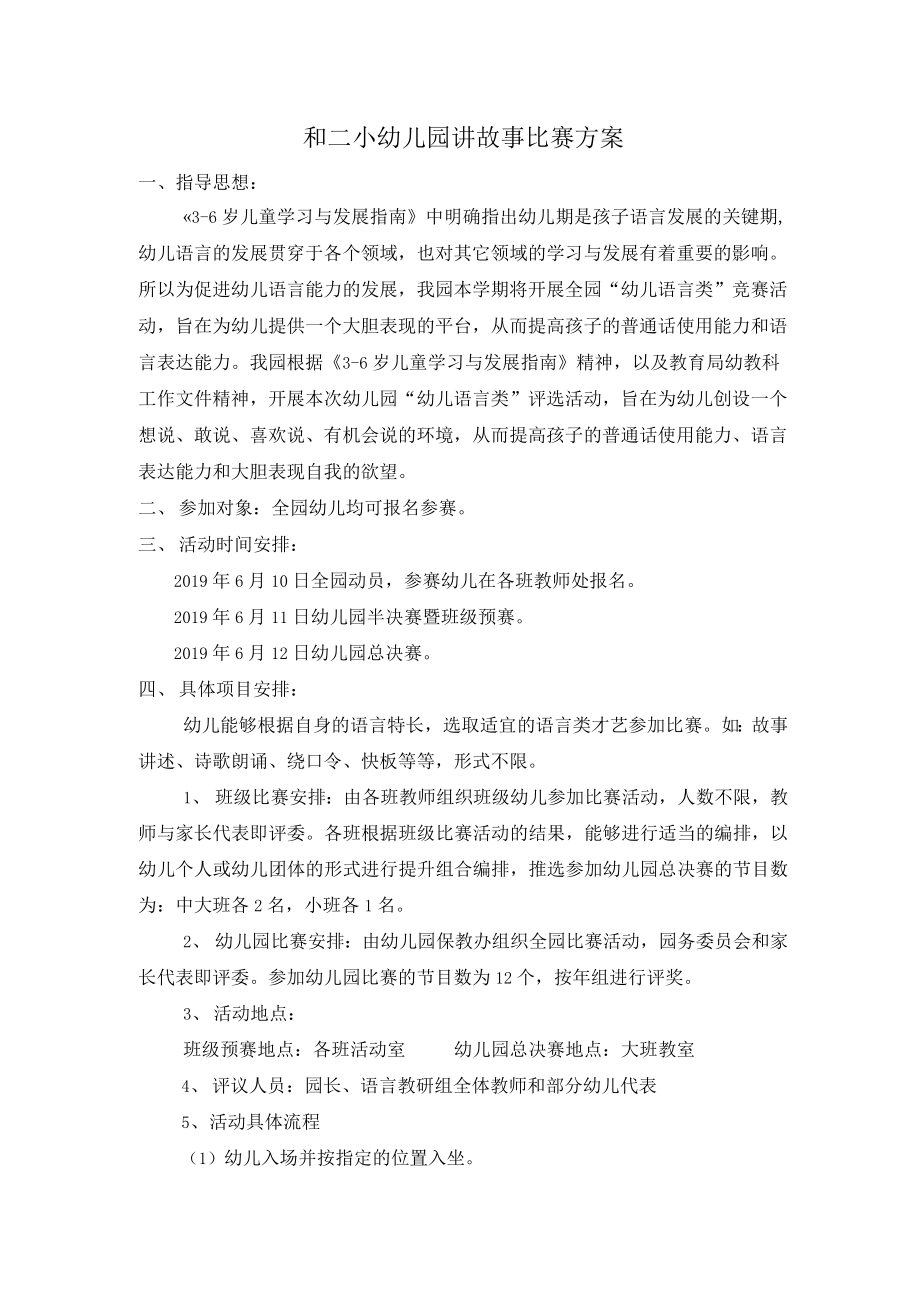 和二小幼儿园讲故事比赛方案_第1页