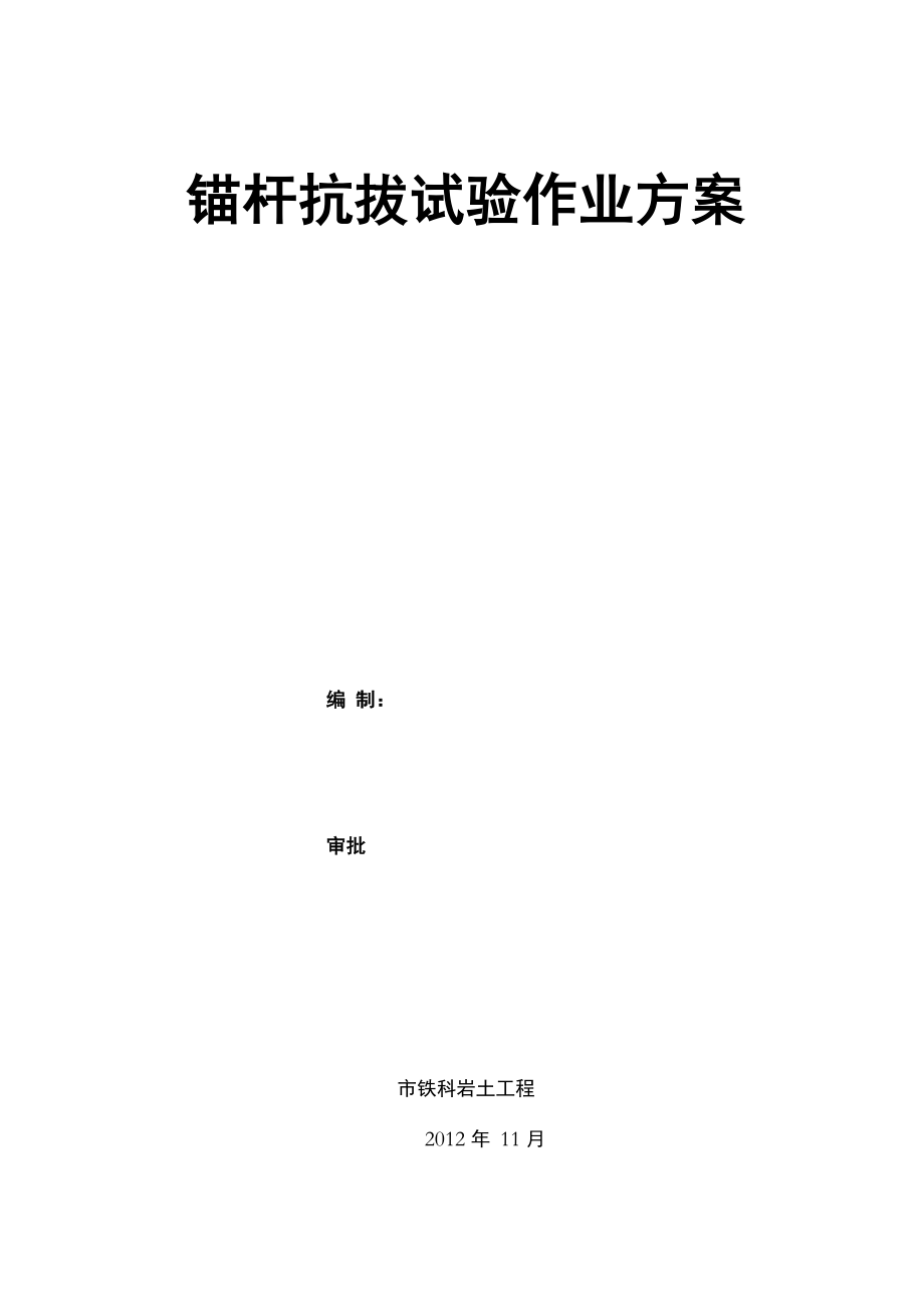 锚杆抗拔力试验方案_第1页