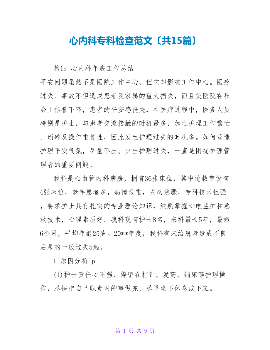 心内科专科检查范文（共15篇）_第1页