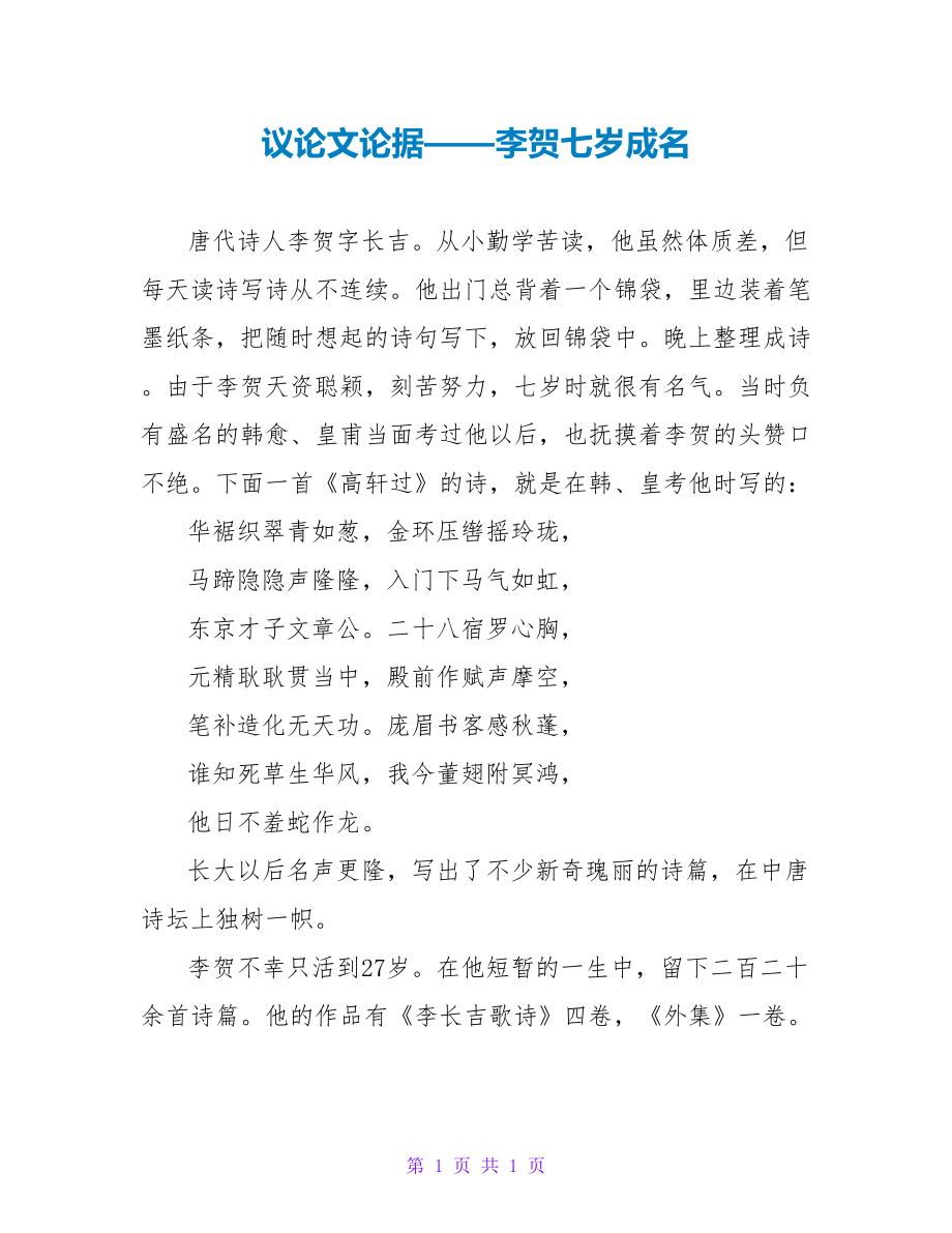 议论文论据——李贺七岁成名_第1页