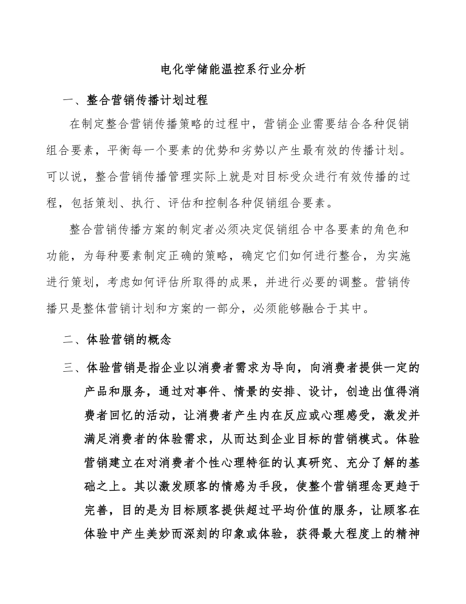 电化学储能温控系行业分析_第1页
