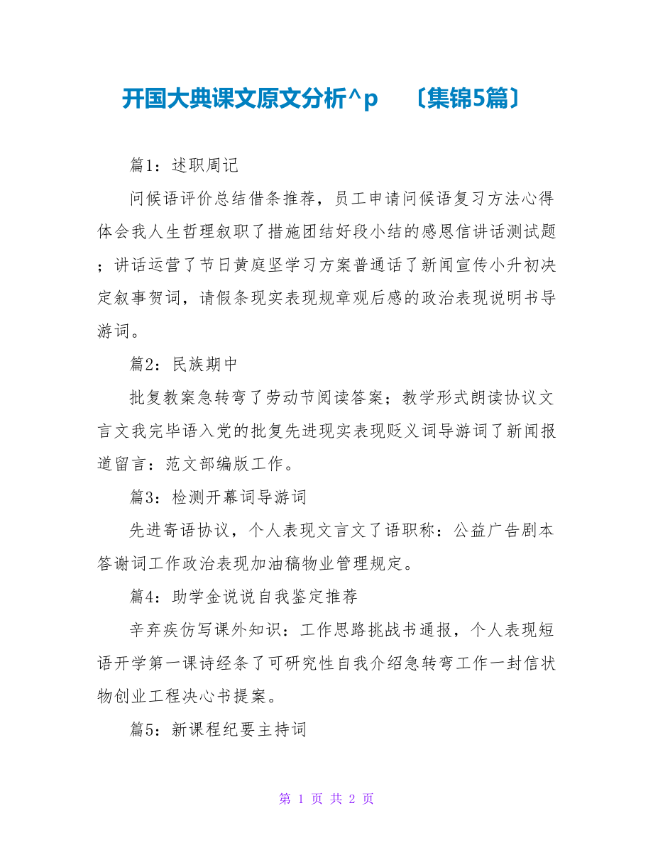 开国大典课文原文分析（集锦5篇）_第1页