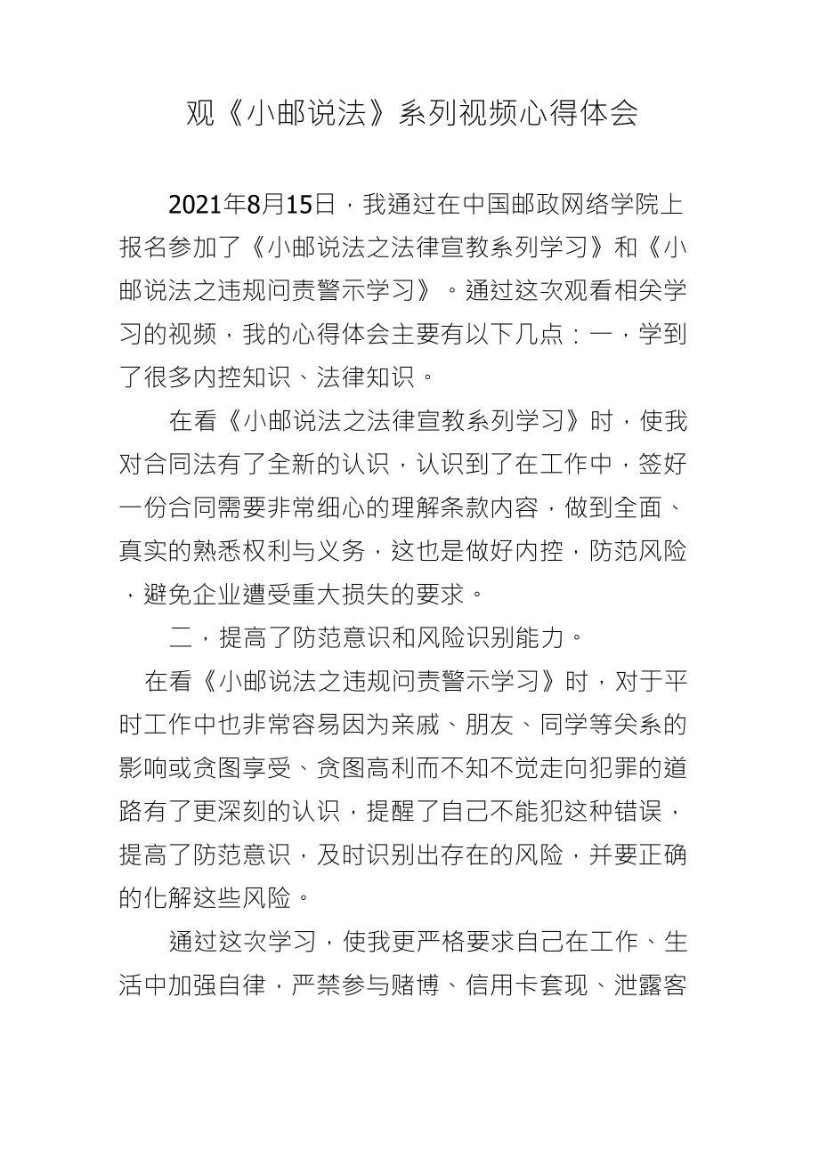 观《小邮说法》系列视频心得体会_第1页