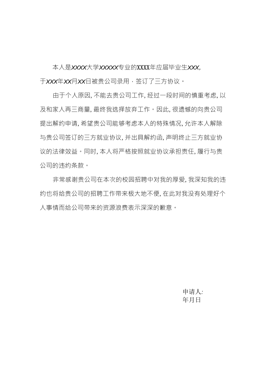 解约申请及解约函_第1页