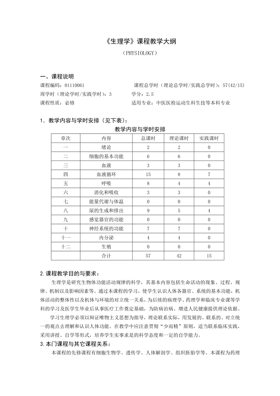 生理学大纲(中医医检生科生技)(修改)_第1页
