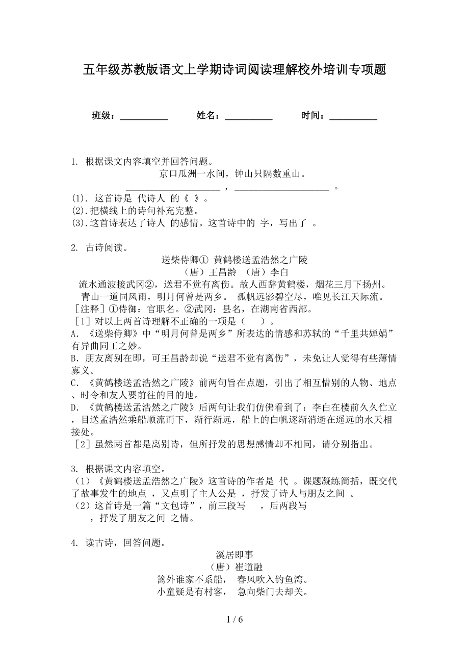 五年级苏教版语文上学期诗词阅读理解校外培训专项题_第1页