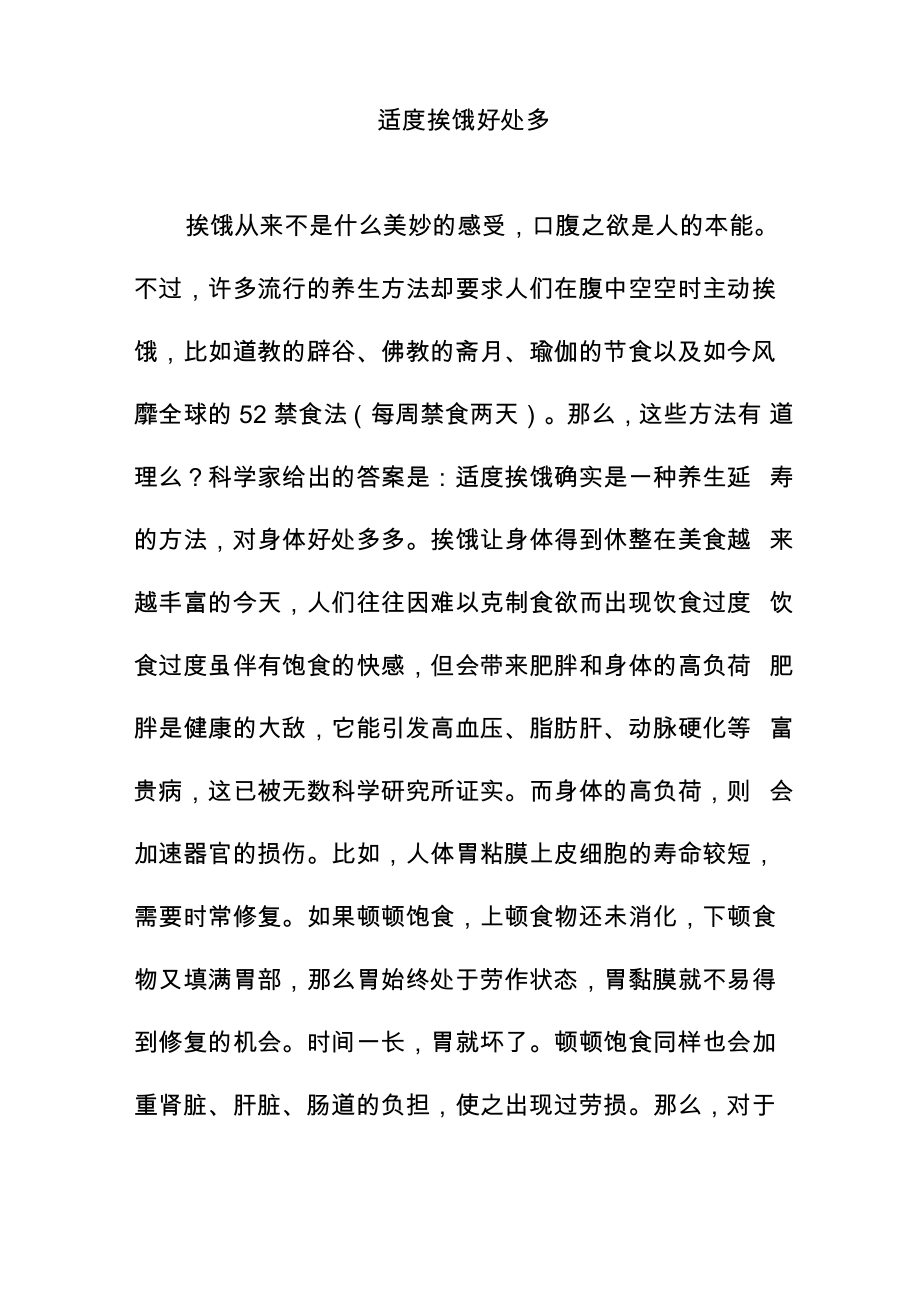 适度挨饿好处多_第1页