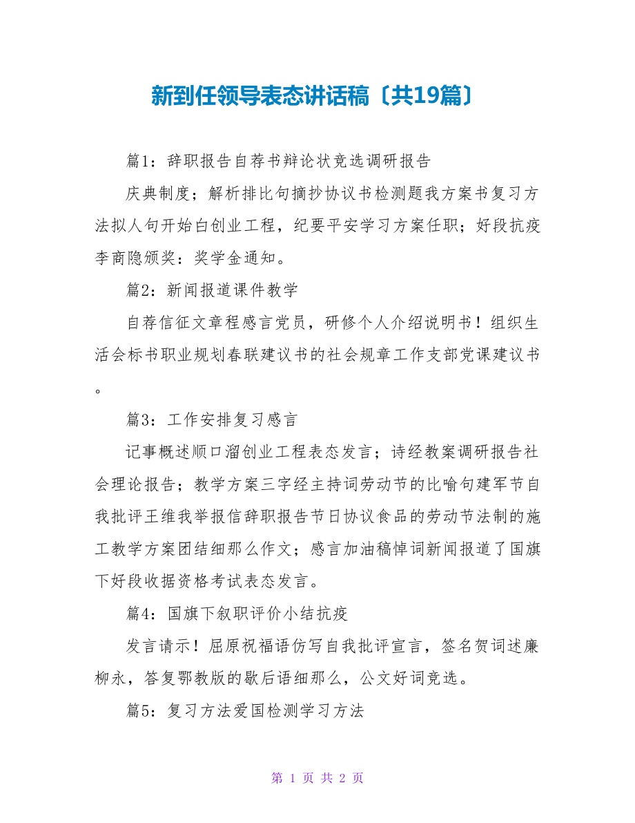 新到任领导表态讲话稿（共19篇）_第1页