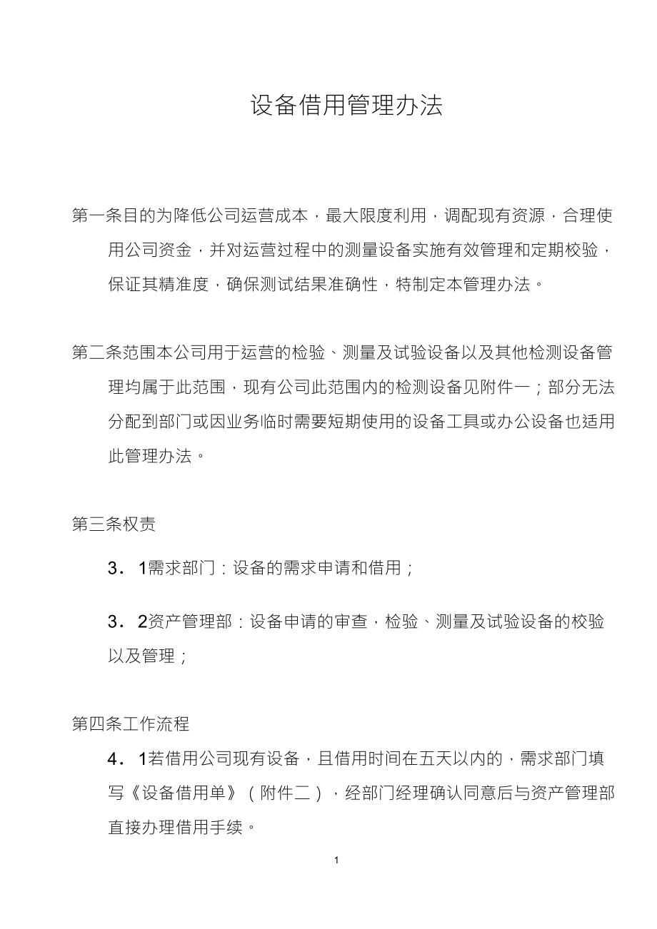 设备借用管理办法_第1页
