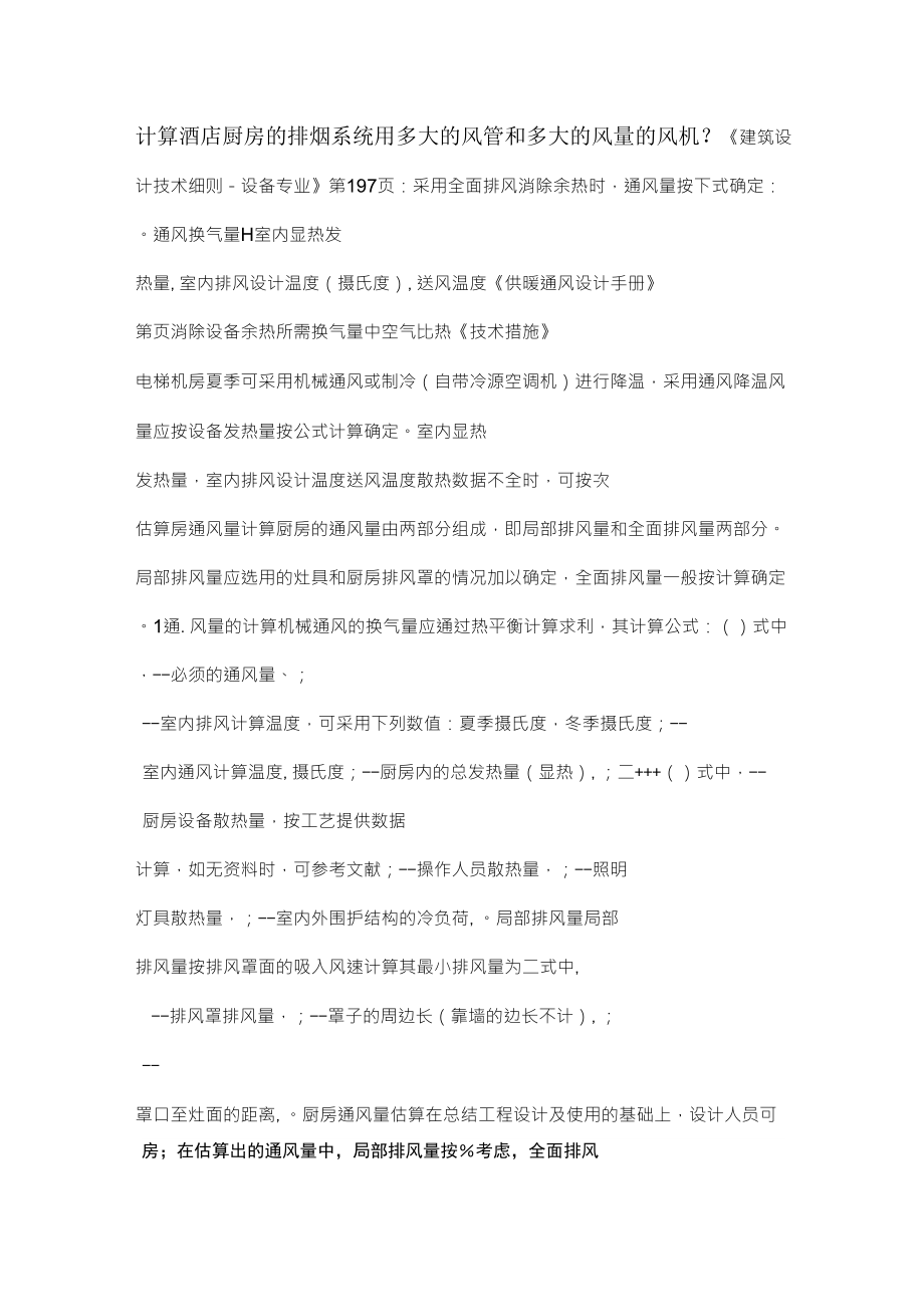 计算酒店厨房的排烟系统用多大的风管和多大的风量的风机_第1页