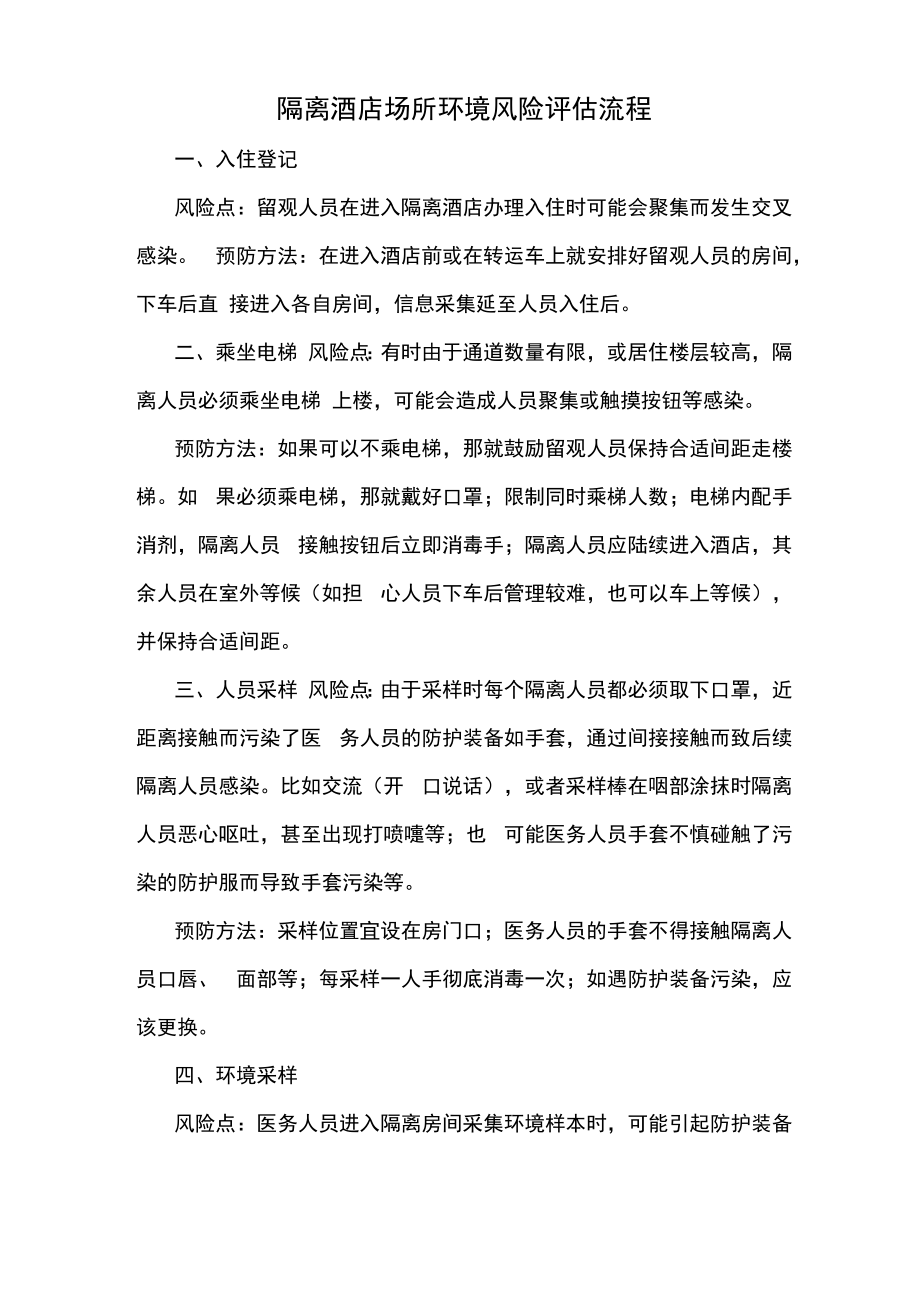 隔离酒店场所环境风险评估流程_第1页