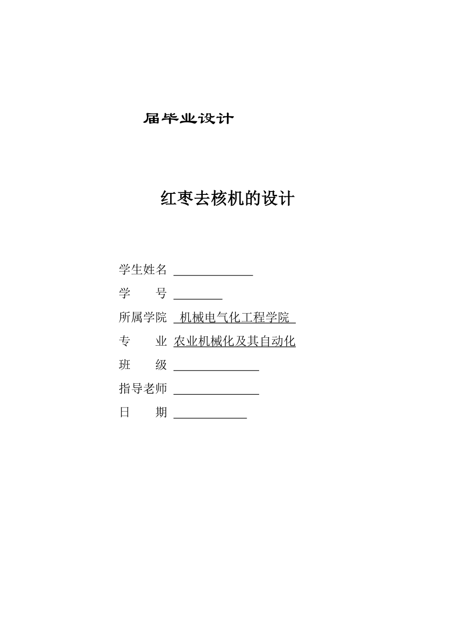 红枣去核机的设计说明书_第1页