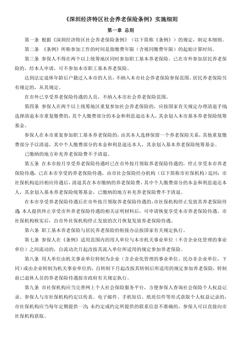 《深圳经济特区社会养老保险条例》实施细则_第1页