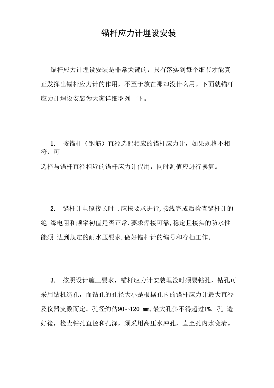 锚杆应力计埋设安装_第1页