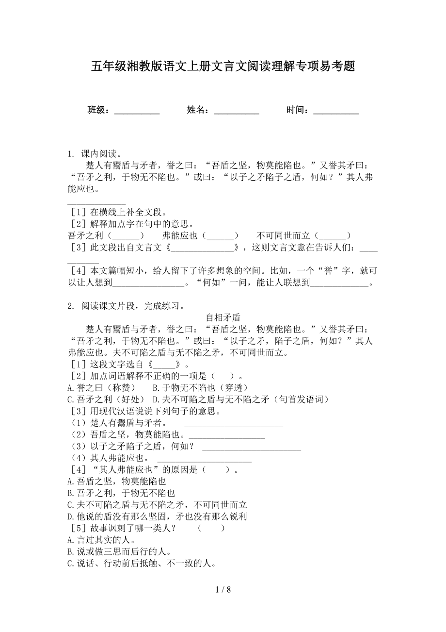 五年级湘教版语文上册文言文阅读理解专项易考题_第1页