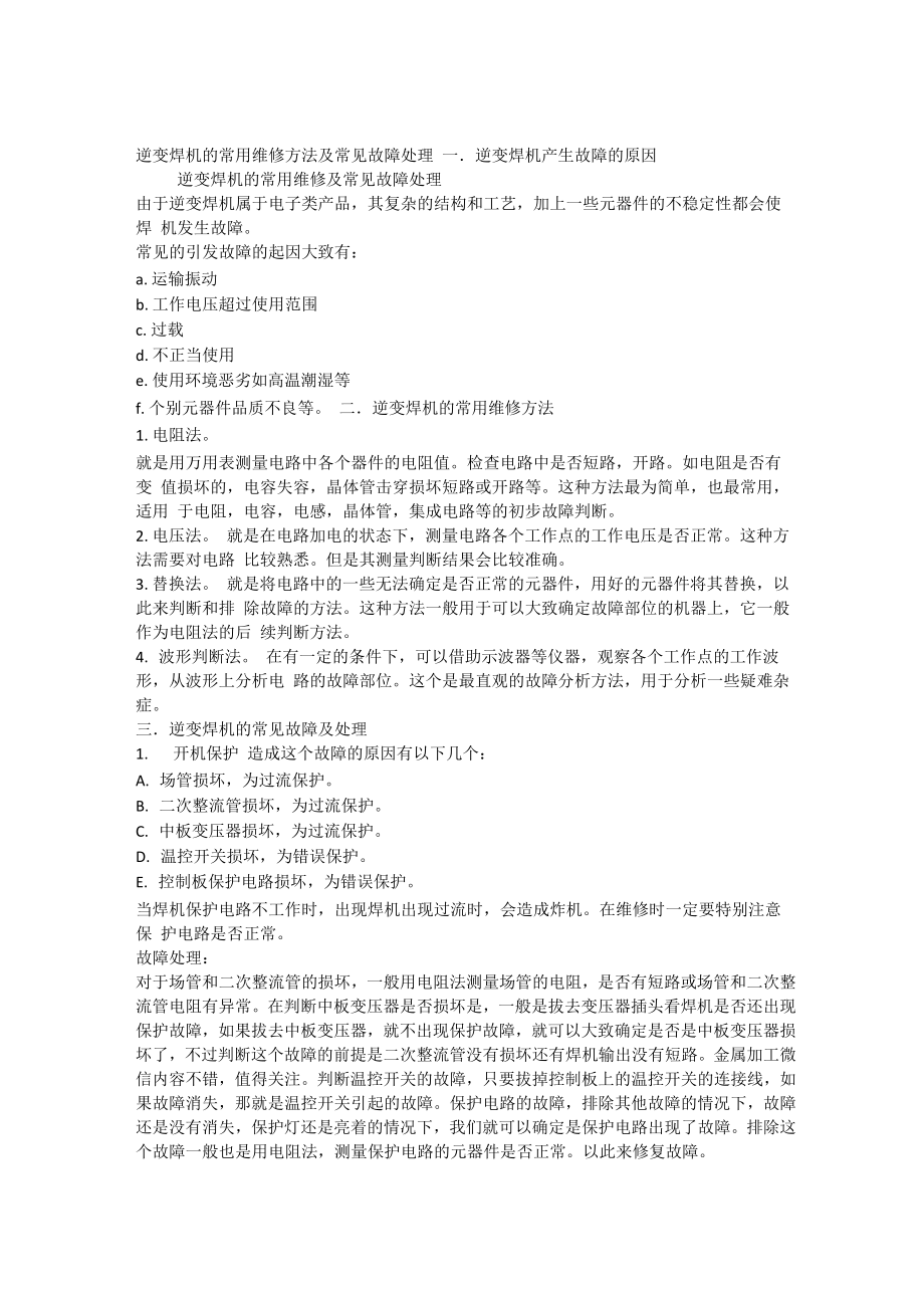 逆变焊机的常用维修方法及常见故障处理_第1页