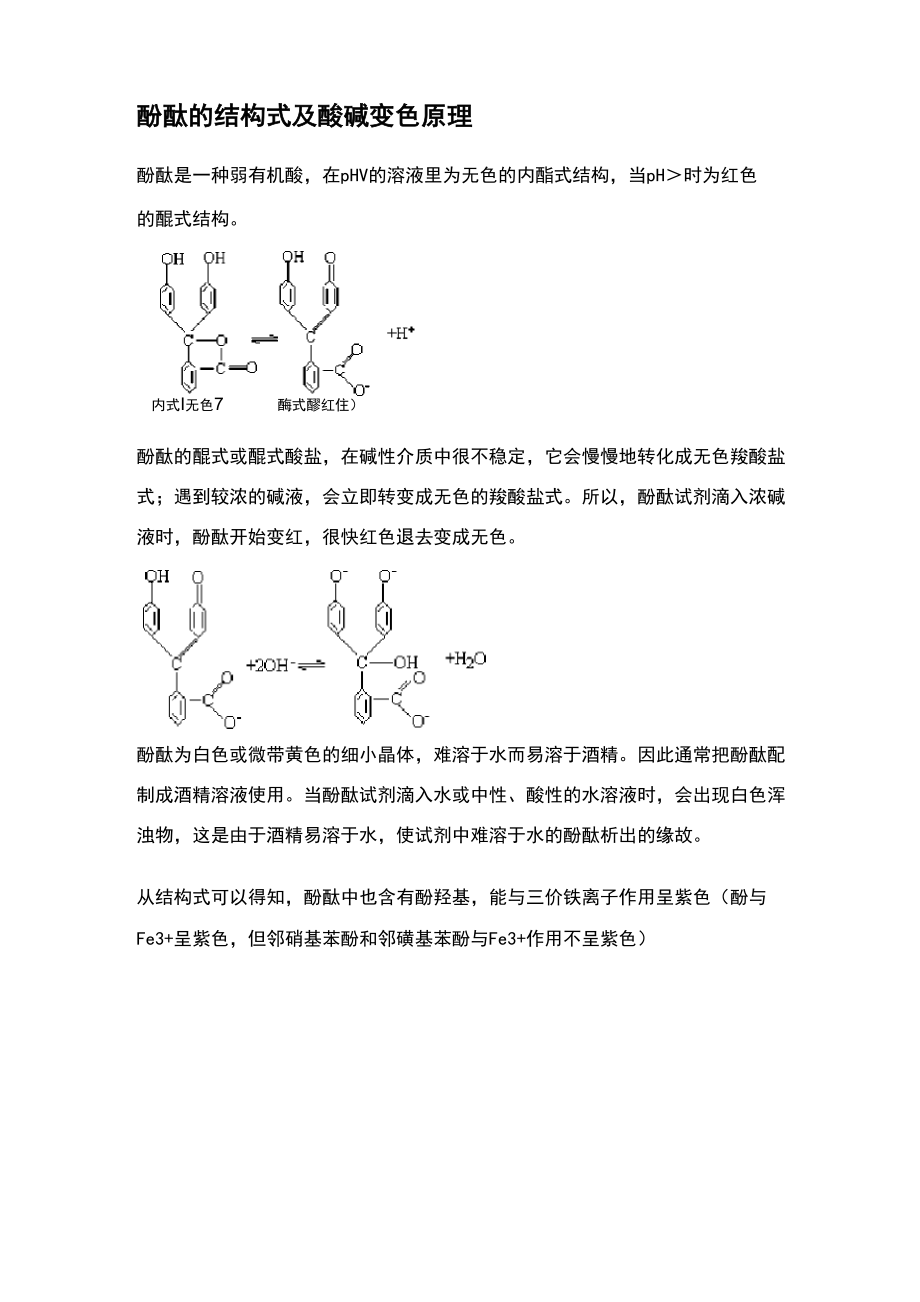 酚酞的结构式及酸碱变色原理_第1页