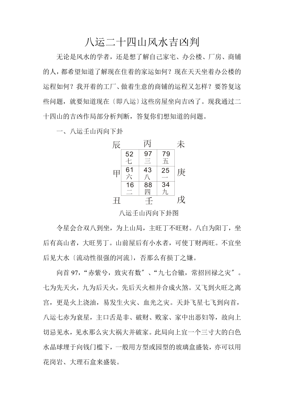 八运二十四山玄空风水吉凶断_第1页