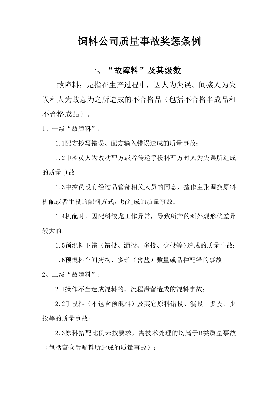 饲料公司车间质量事故奖惩条例_第1页
