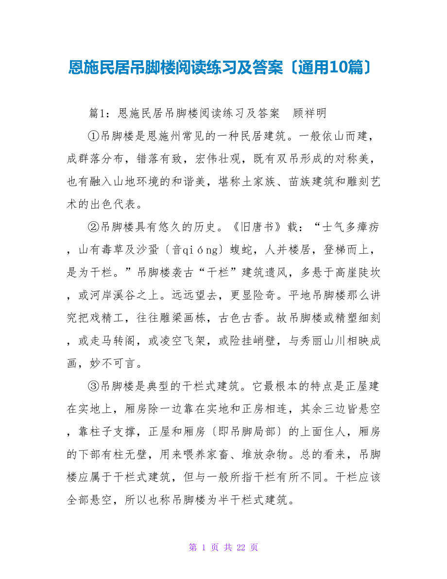 恩施民居吊脚楼阅读练习及答案（通用10篇）_第1页