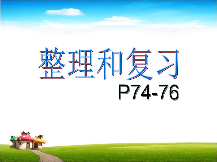 五年级数学书上册第四单元整理和复习和练习十四_第1页
