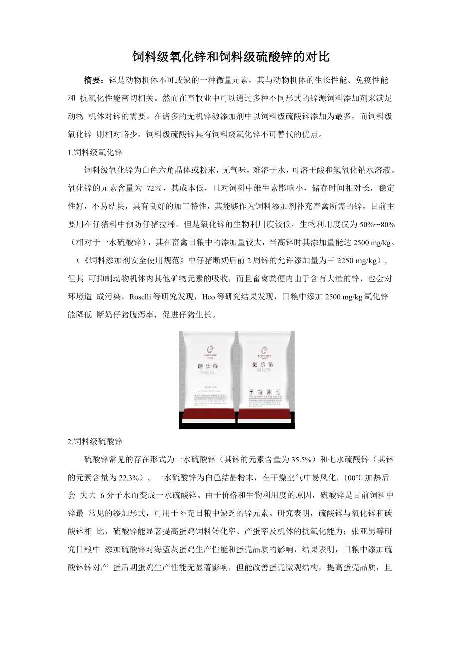 饲料级氧化锌和饲料级硫酸锌的对比_第1页
