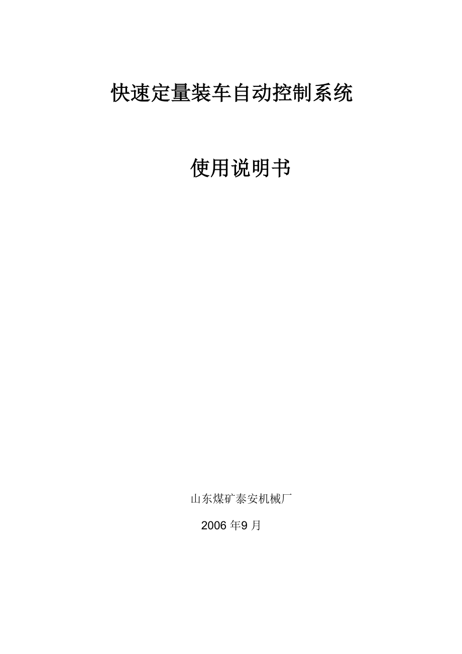 火车装车站电控说明书_第1页