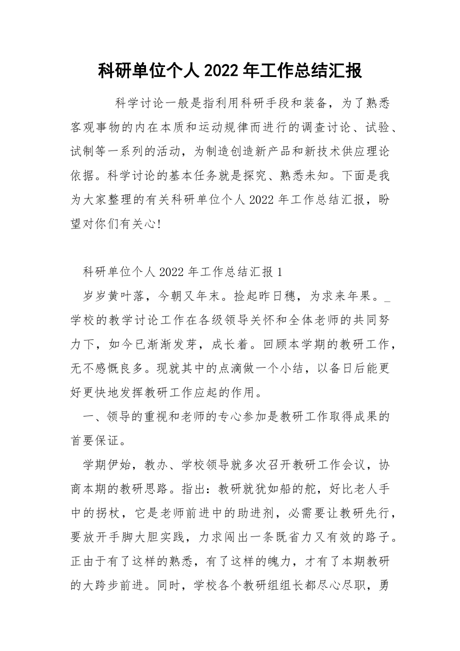 科研单位个人2022年工作总结汇报_第1页