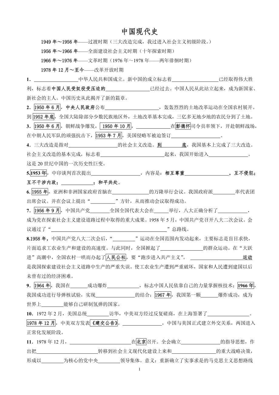 中国现代史填空_第1页