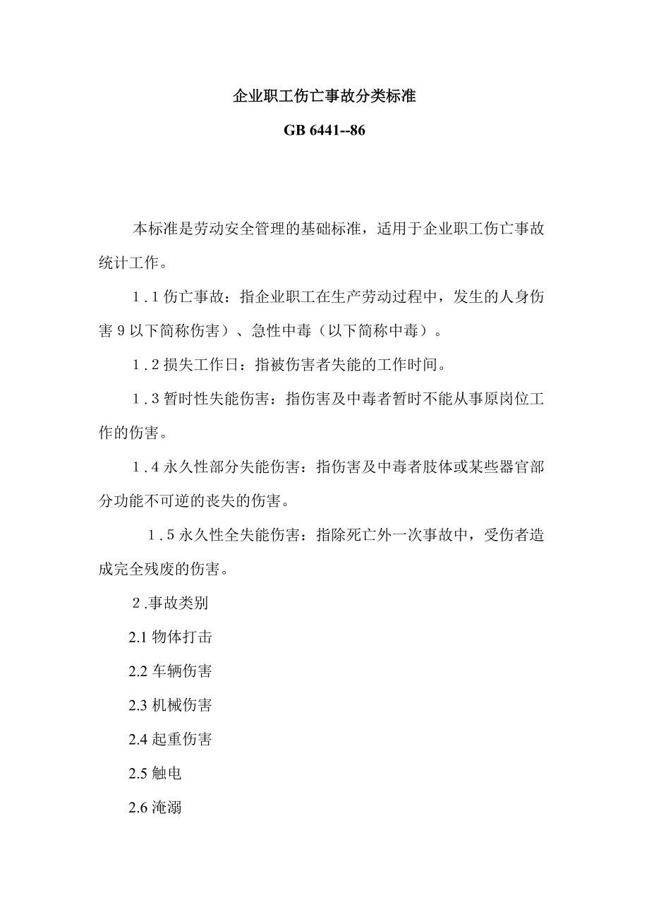 企业职工伤亡事故分类标准_第1页