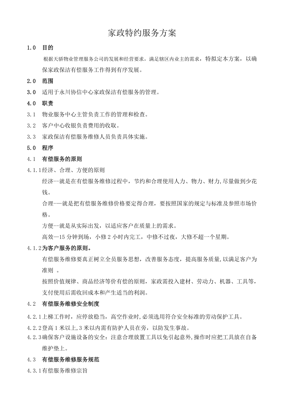 家政特约服务方案(定稿)_第1页