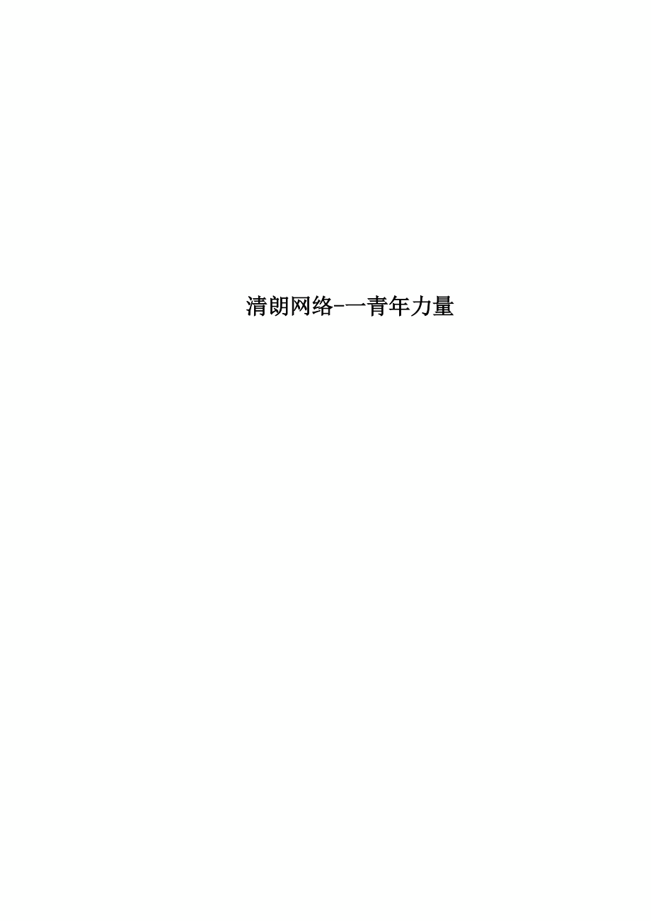 清朗网络青年力量_第1页
