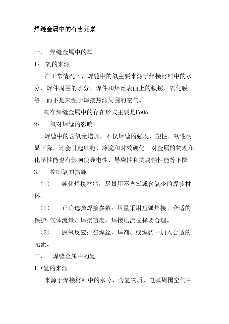 焊缝金属中的有害元素_第1页