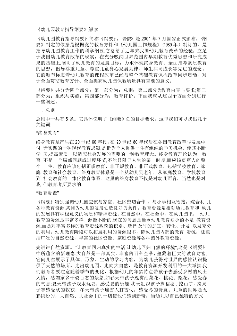 《幼儿园指导纲要》解读_第1页