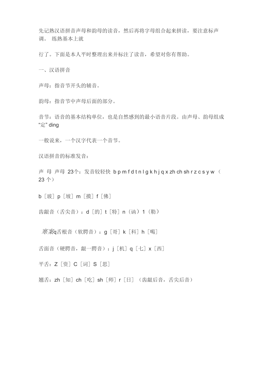 熟记 拼音 方式_第1页