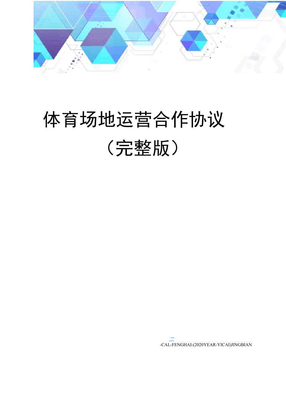 体育场地运营合作协议_第1页